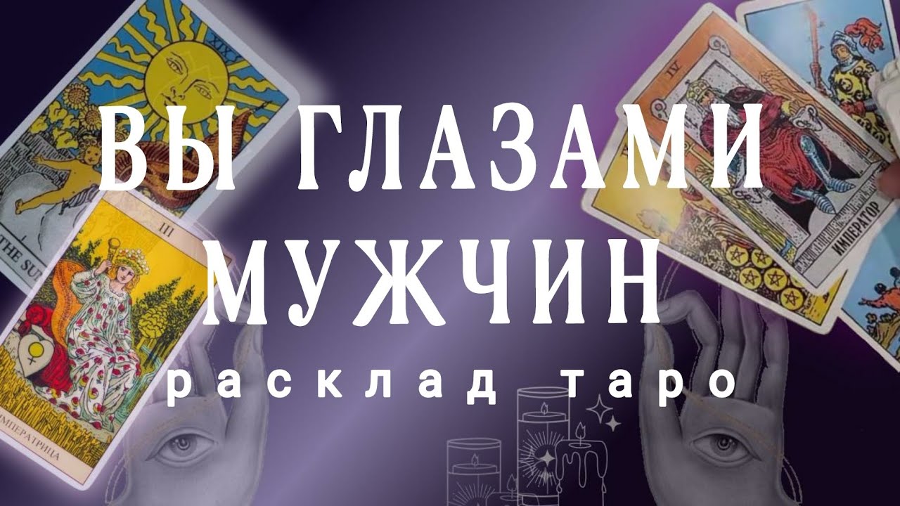 ❗СРОЧНО❗ВЫ ГЛАЗАМИ МУЖЧИН❗ПОЧЕМУ НЕ ВЕЗЕТ В ЛИЧНОЙ ЖИЗНИ🌗🌟Онлайн гадание