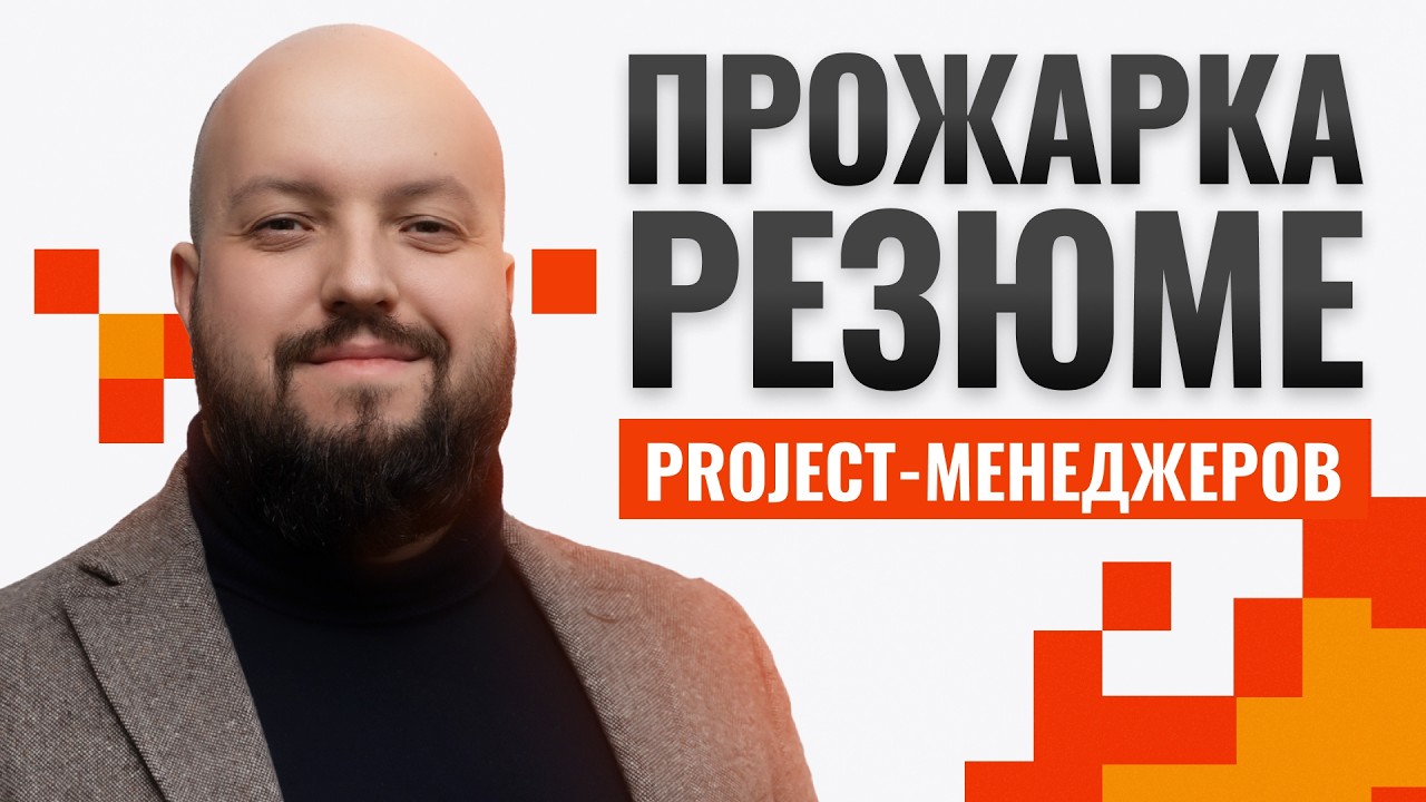 Прожарка резюме проджект менеджеров / Иван Доронин