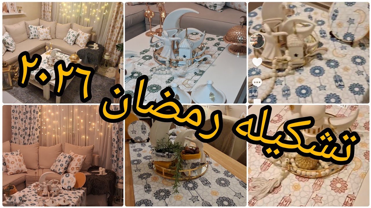 اوردرات رمضان باقي الوان رمضان ٢٠٢٦ 