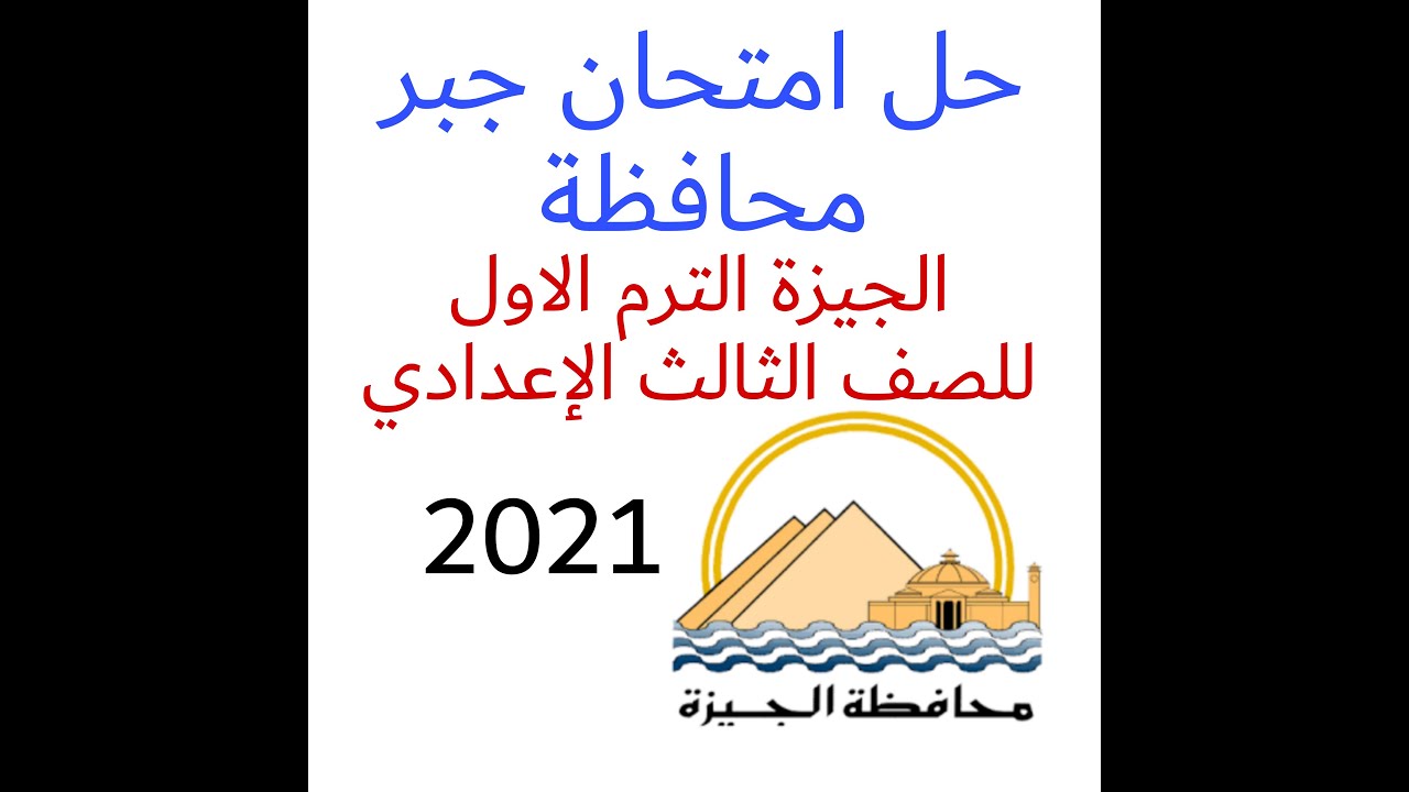 حل امتحان جبر محافظة الجيزة الترم الاول للصف الثالث الإعدادي 2021