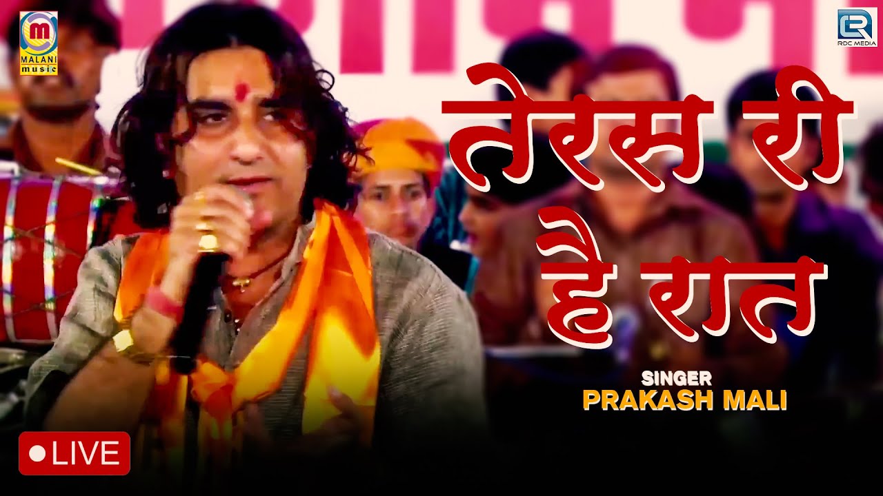 Prakash Mali Live 2022 | Teras Ri Hai Raat | Majisa Bhatiyani | Rajasthani New Bhajan Full Video