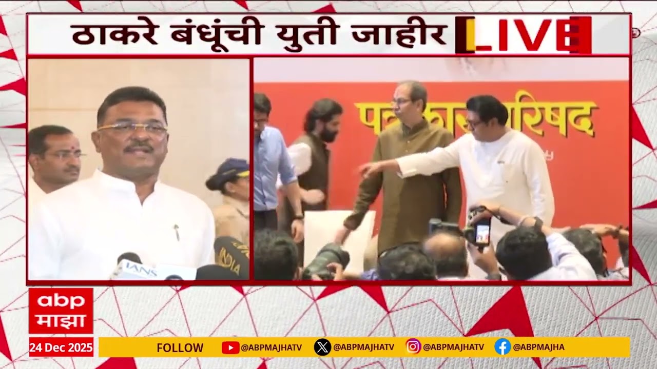 Pratap Sarnaik Full PC :  मुंबई कुणालाही तोडू देणार नाही, प्रताप सरनाईकांचं ठकारे युतीवर भाष्य