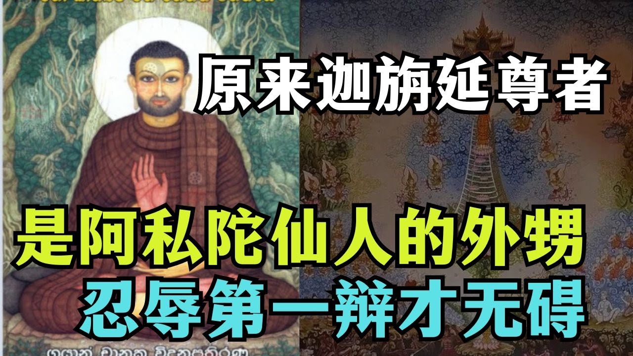 原来迦旃延尊者是，预言佛陀诞生的阿私陀仙人的外甥，忍辱第一却又辩才无碍 【显密法缘】