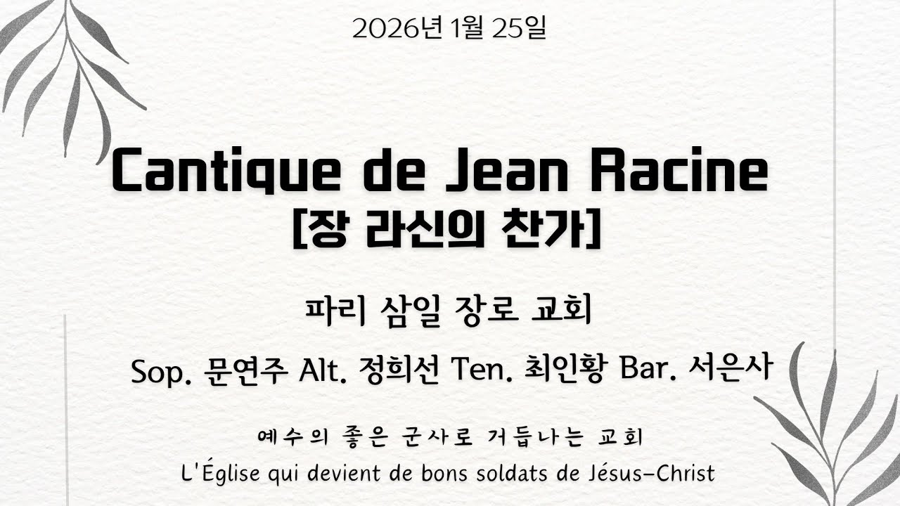 [파리삼일장로교회_주일 봉헌송] Cantique de Jean Racine(장라신의 찬가)_문연주, 정희선, 최인황 집사, 서은사 형제_25/01/2026