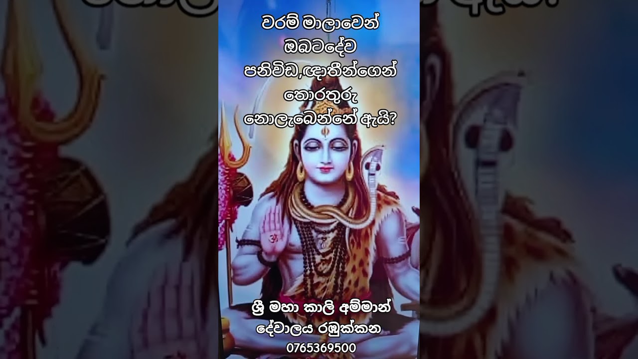 වරම් මාලාවෙන් දේව පනිවිඩ හා ඥාති තොරතුරු නොලැබෙන්නේ ඇයි ?🔱ශ්‍රී මහා කාලි අම්මාන්දේවාලය0765369500