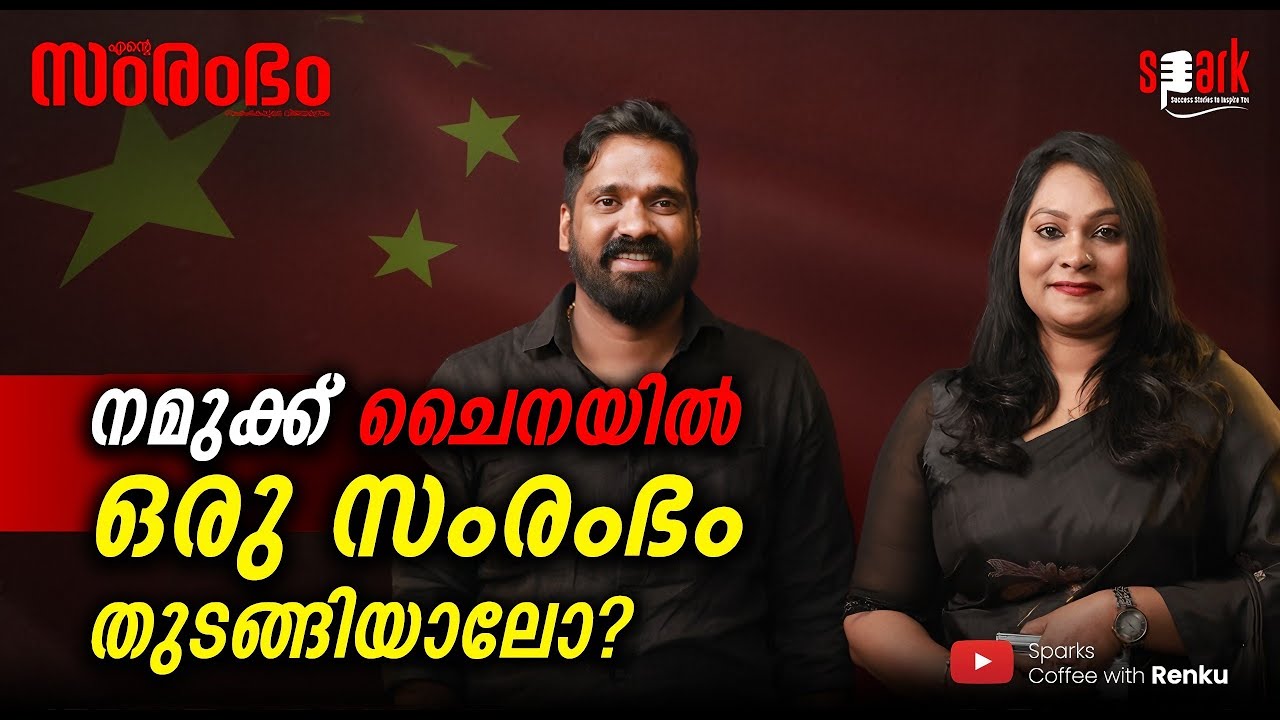 നമുക്ക് ചൈനയിൽ ഒരു സംരംഭം തുടങ്ങിയാലോ? | From Kerala to China #sparkstories