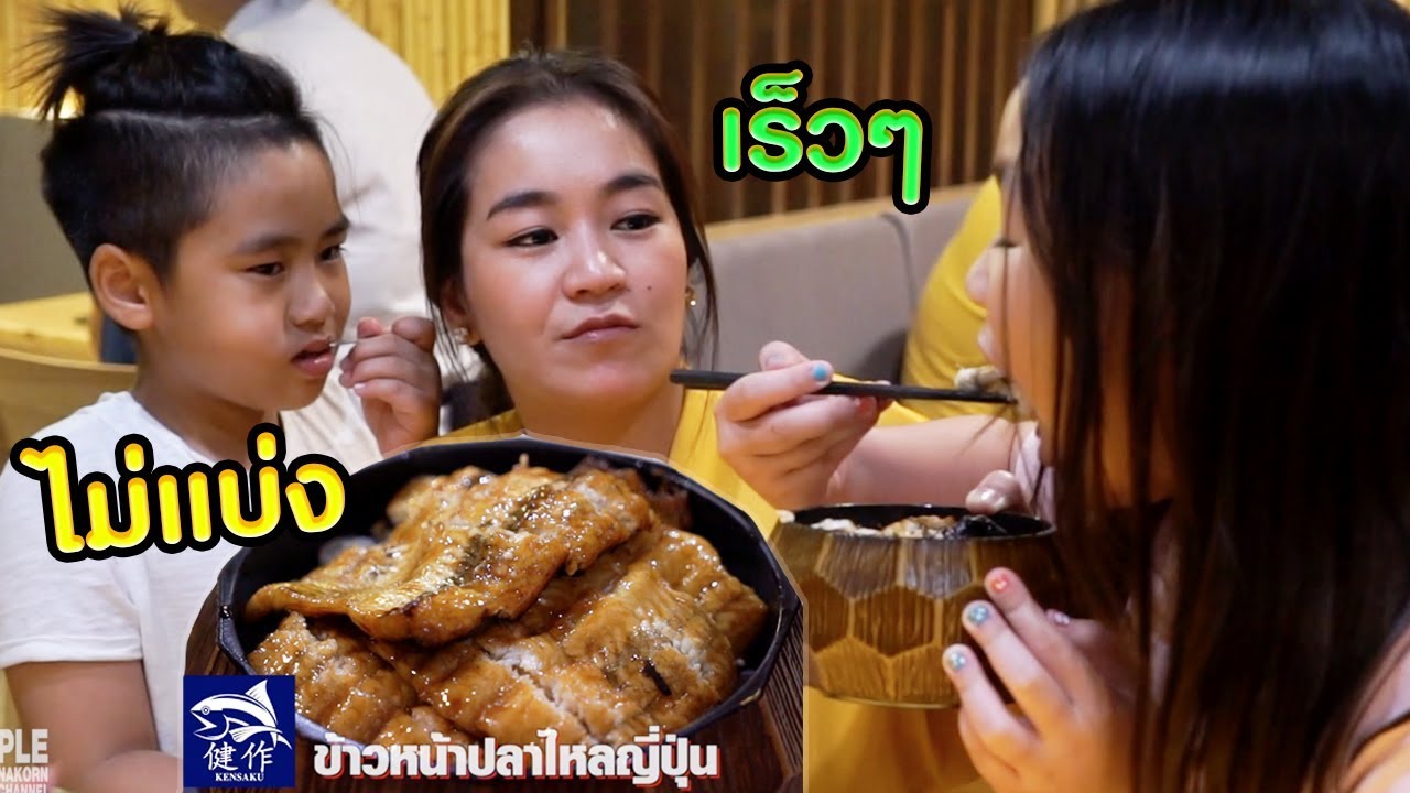 สดจัด...ปลาไหล แห่งเคนซากุ อร่อยปะทุ เรื่องกินแย่งกันอีกแล้ว 5555