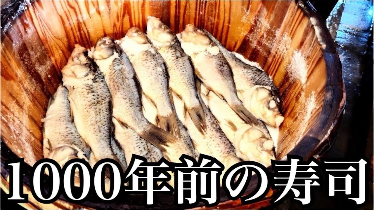 【大昔の寿司】1000年以上前から引き継がれるフナ寿司！1年に一度しか行われない貴重な仕込みに3日間密着！How to make Japanese sushi over 1000 years ago