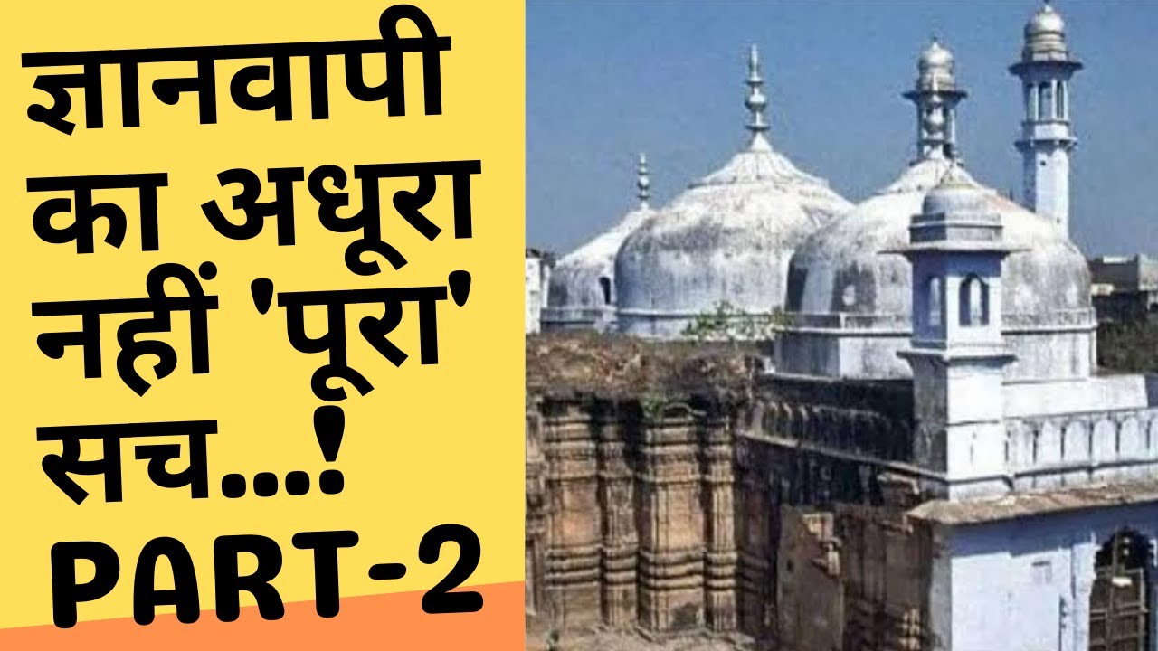 ज्ञानवापी का अधूरा नहीं पूरा सच Why Gyanvapi name?