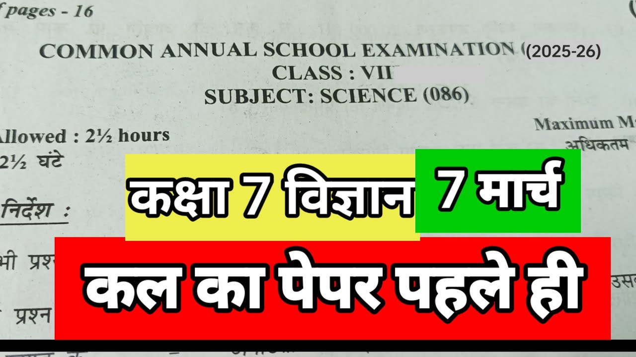 Class 7 science question paper कक्षा 7 विज्ञान very very important question don't miss it