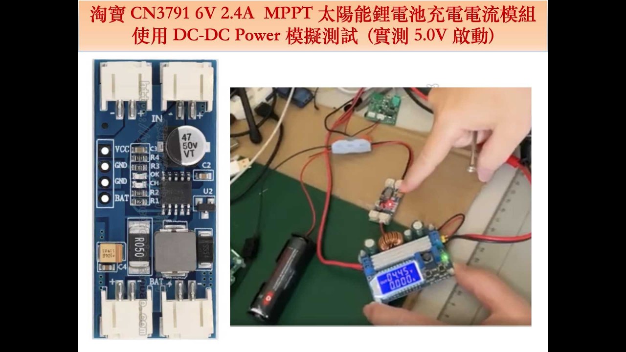 淘寶 CN3791 6V 2.4A  MPPT 太陽能鋰電池充電電流模組 (實測 5.0V 啟動) 測試