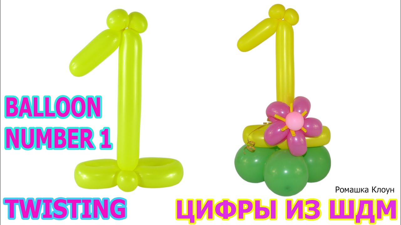 ЦИФРА 1 единица ИЗ ДЛИННЫХ ШАРИКОВ ШДМ цифры из шаров своими руками TWISTING BALLOON NUMBER 1