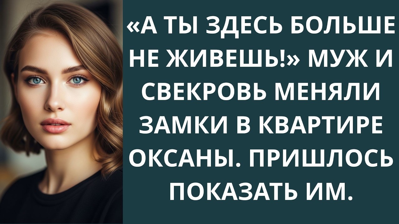 «А ты здесь больше не живешь!» Муж и свекровь меняли замки в квартире Оксаны  Пришлось показать