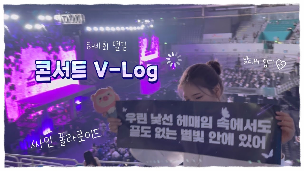 💜러비티 브이로그💜 눈물의 콘서트 브이로그😇•크래비티•핸드볼 경기장•성수 나들이•퇴근길•하룰라라석