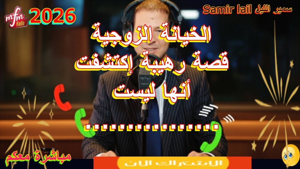 سمير الليل قصة رهيبة إكتشفت أنها ليست ....................Samir lail
