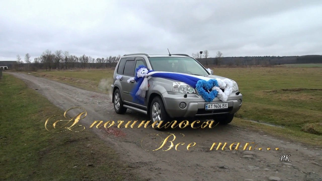 Початок весілля ( Товмачик ) - The Beginning of the Wedding