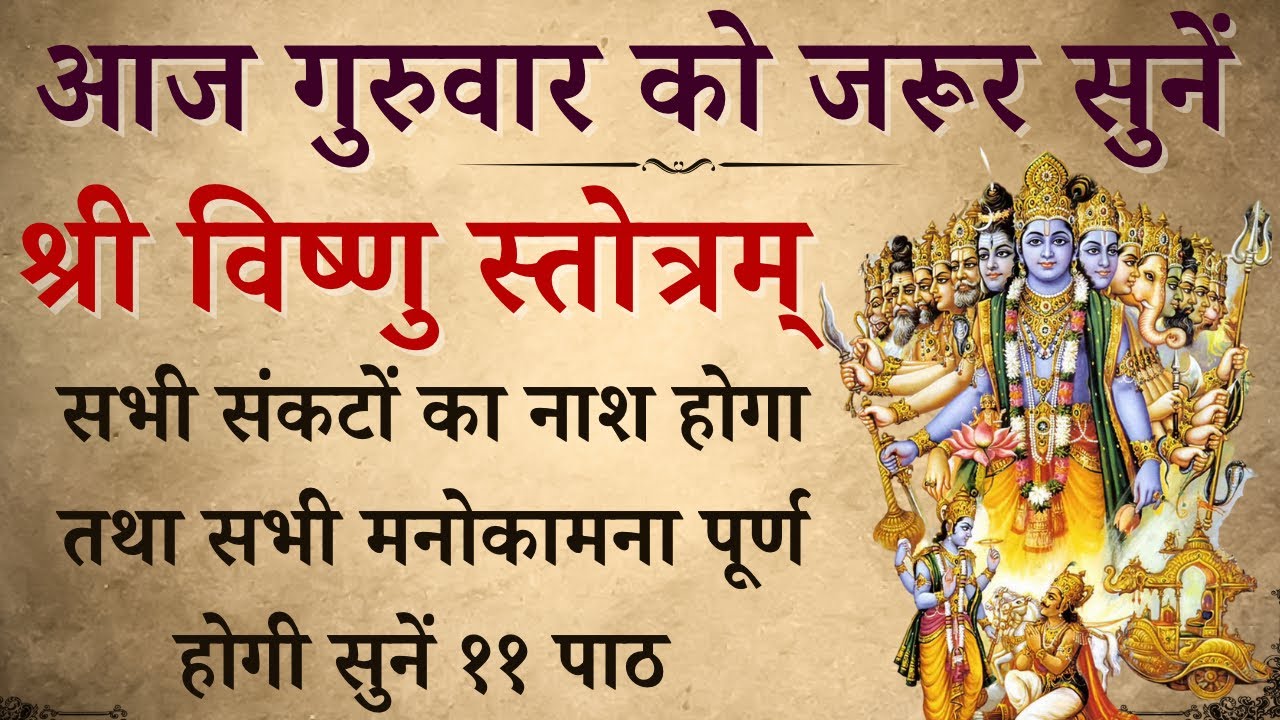 आज गुरुवार को जरूर सुनें | श्री विष्णु स्तोत्रम् | Shri Vishnu Stotram | होगी सभी मनोकामना पूर्ण
