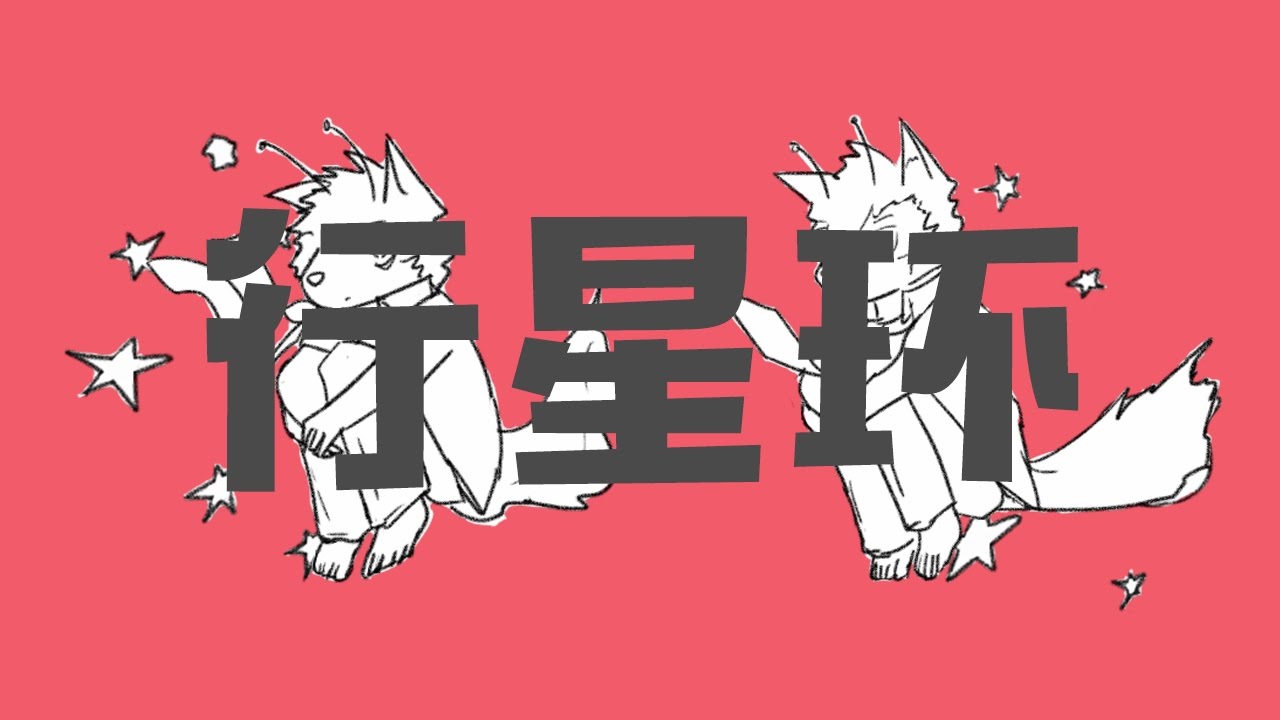 红镜绯色 & 狼音アロ - 行星环 (UTAU翻唱PV)