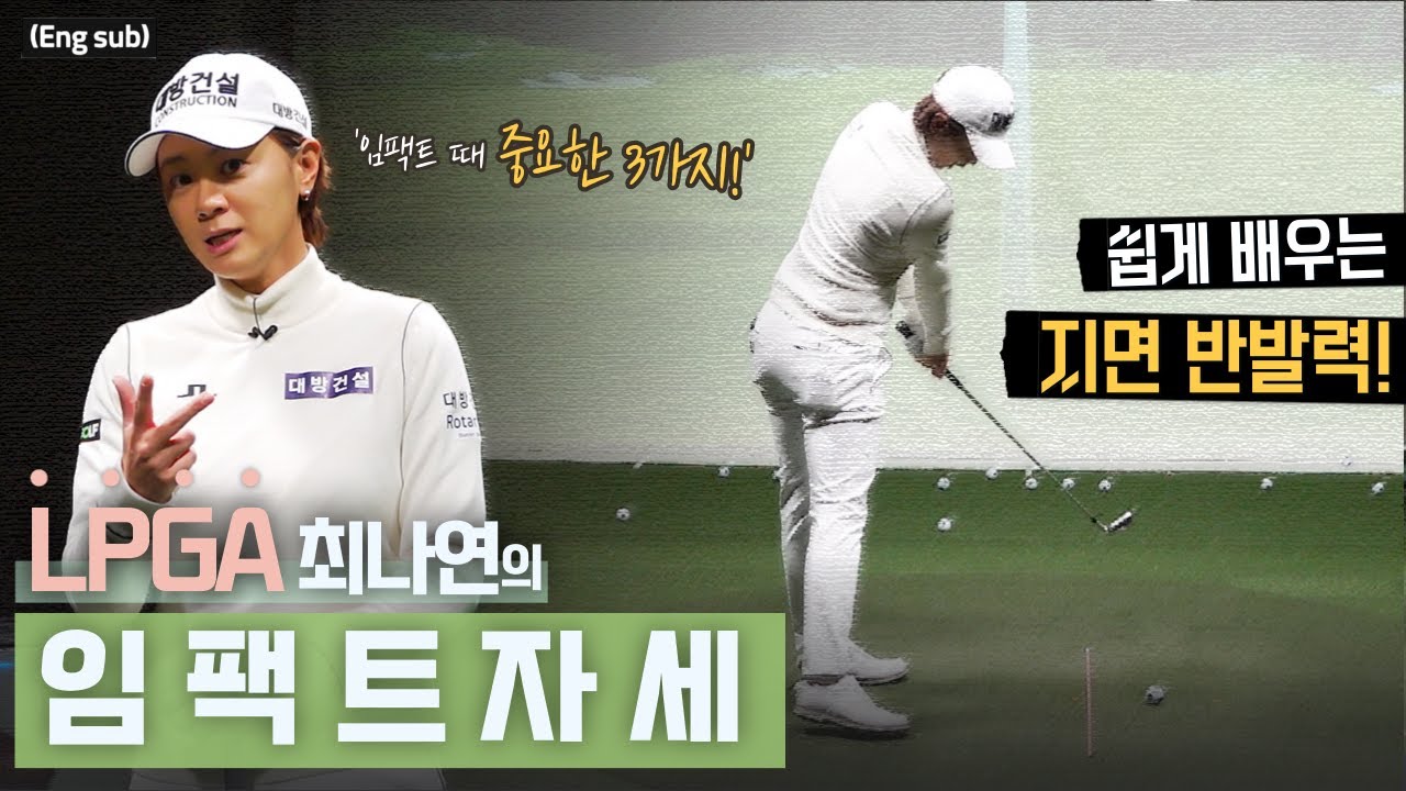 (Eng_sub) 임팩트 시 중요한 3가지 포인트 🏌🏼‍♀️🏌️‍♂️늘어난 비거리와 시원한 아크는 보너스👍🏻/ Three Points to Improve Your Impact