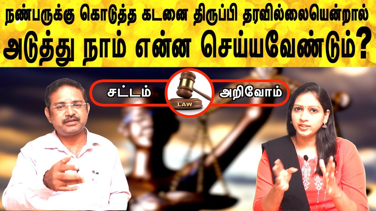 பிறருக்கு கடன் கொடுக்கும்போது நாம் வாங்கவேண்டிய ஆவணம் என்னென்ன? | cheating complaint | sattam arivom