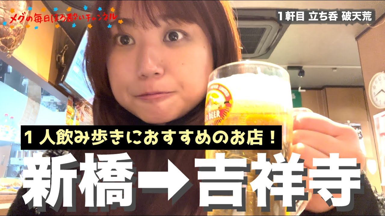 【おひとり様でも安心】新橋と吉祥寺の居酒屋おすすめ4軒はしご酒！