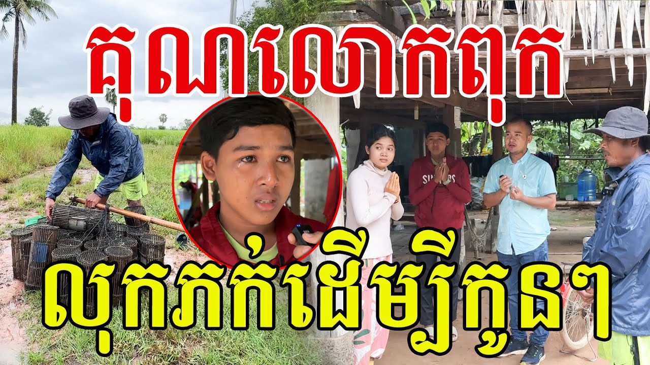 គុណលោកពុក​ ប្រឹងលុកភក់ដេីម្បីកូន​ ពូស្រលាញ់កូនៗណាស់