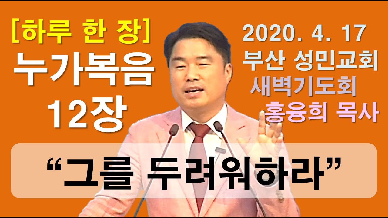 [하루 한 장] 누가복음12장_그를 두려워하라