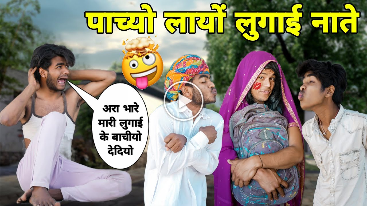 पाच्यो लायों लुगाई नाते 😜😂॥ जबरदस्त Marwadi Comedy Video॥ Mk Saini Comedy