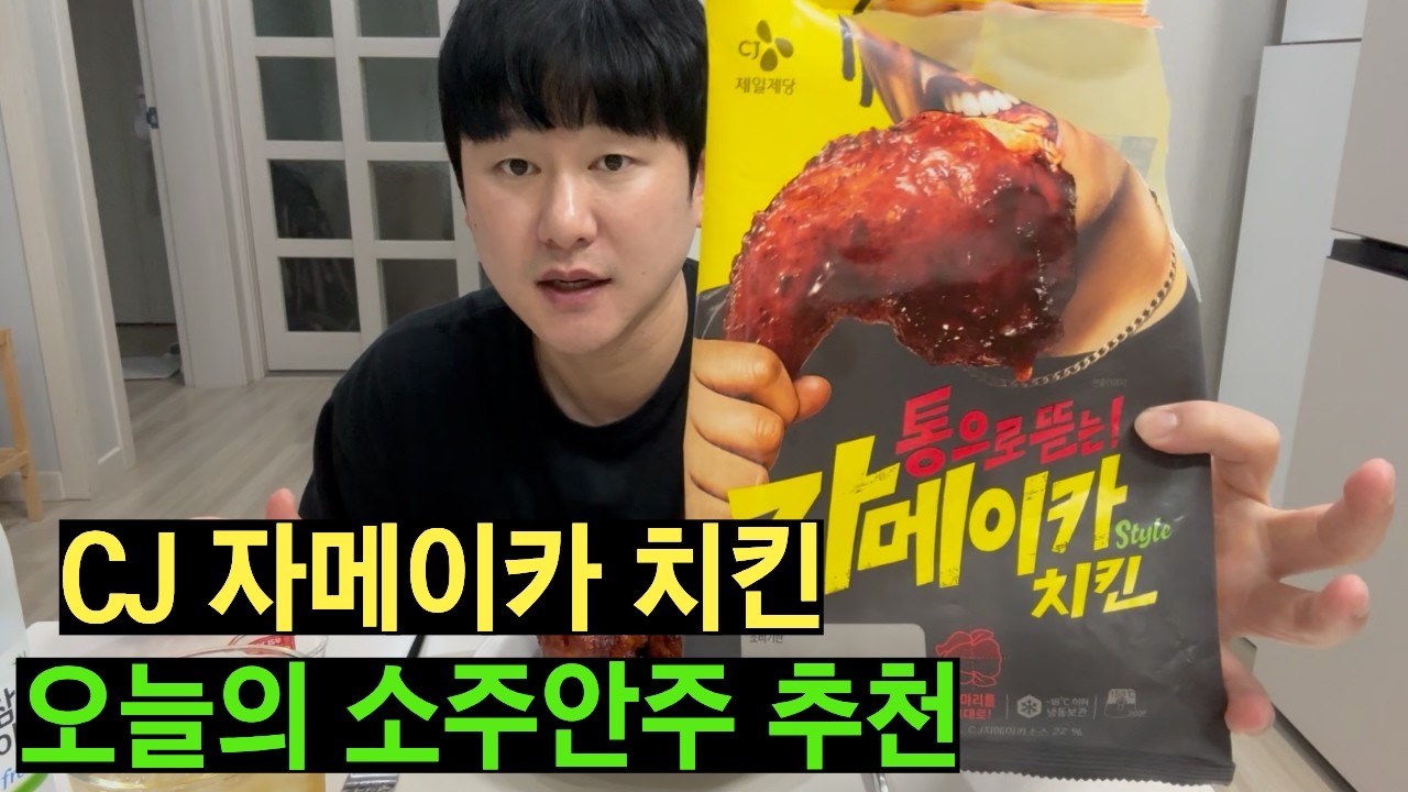 이거 편의점 치킨 맞아?” CJ 자메이카 치킨 술방