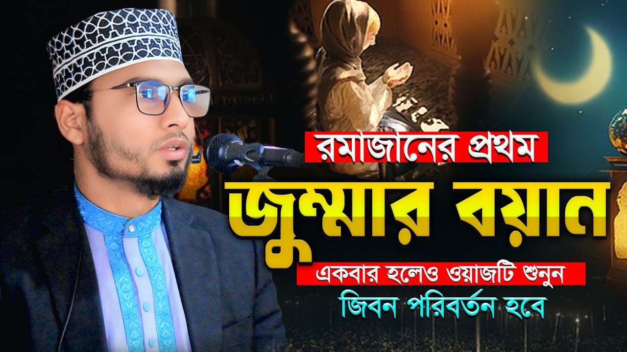 রমজানের প্রথম জুম্মার বয়ান । মাওঃ শাহজাহান ইসলাম সুজন, গাইবান্ধা । @Islamicwaztv62n #banglawaz