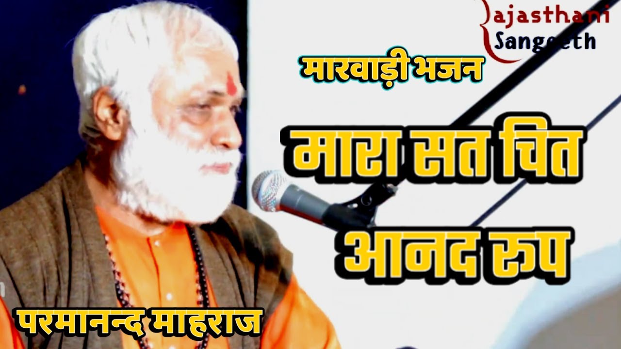 मारा सत चित आनद रूप | Mara Sath Chit Anand Roop Rajasthani Bhajan | Parmanand Maharaj @savrajasthani