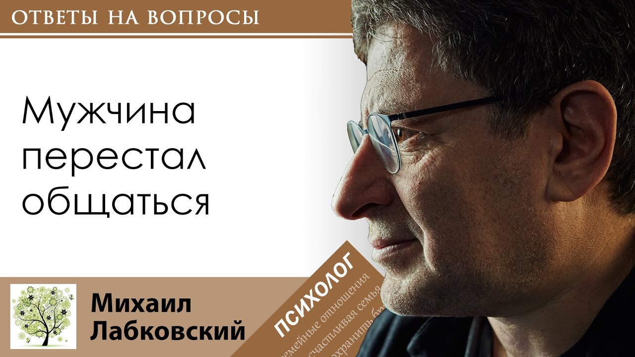 МИХАИЛ ЛАБКОВСКИЙ - Мужчина перестал общаться. Что делать?