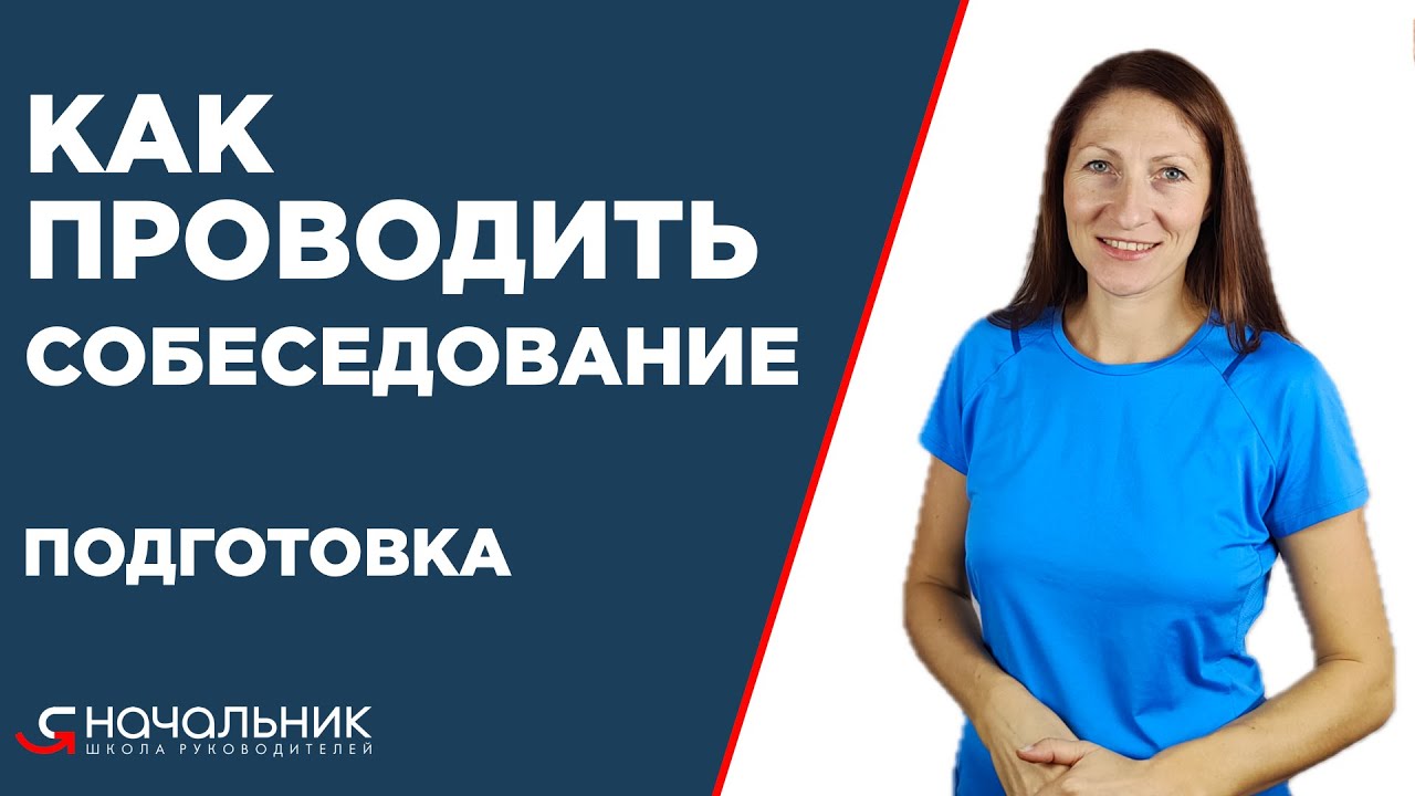 Как проводить собеседования: подготовка