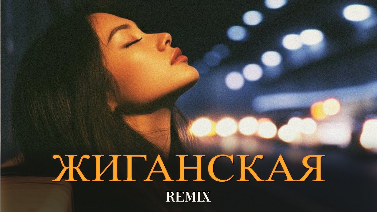 Jakone & Kiliana - Жиганская (Elyxo Remix)