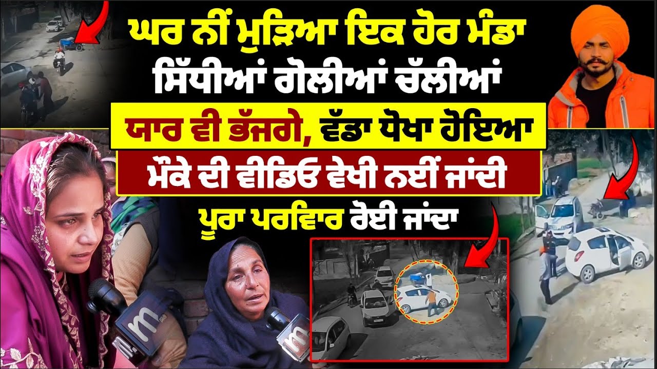 ਘਰ ਨੀਂ ਮੁੜਿਆ ਇਕ ਹੋਰ ਮੰਡਾ, ਵੱਡਾ ਧੋਖਾ ਹੋਇਆ, ਮੌਕੇ ਦੀ ਵੀਡਿਓ ਵੇਖੀ ਨਈਂ ਜਾਂਦੀ Mitti