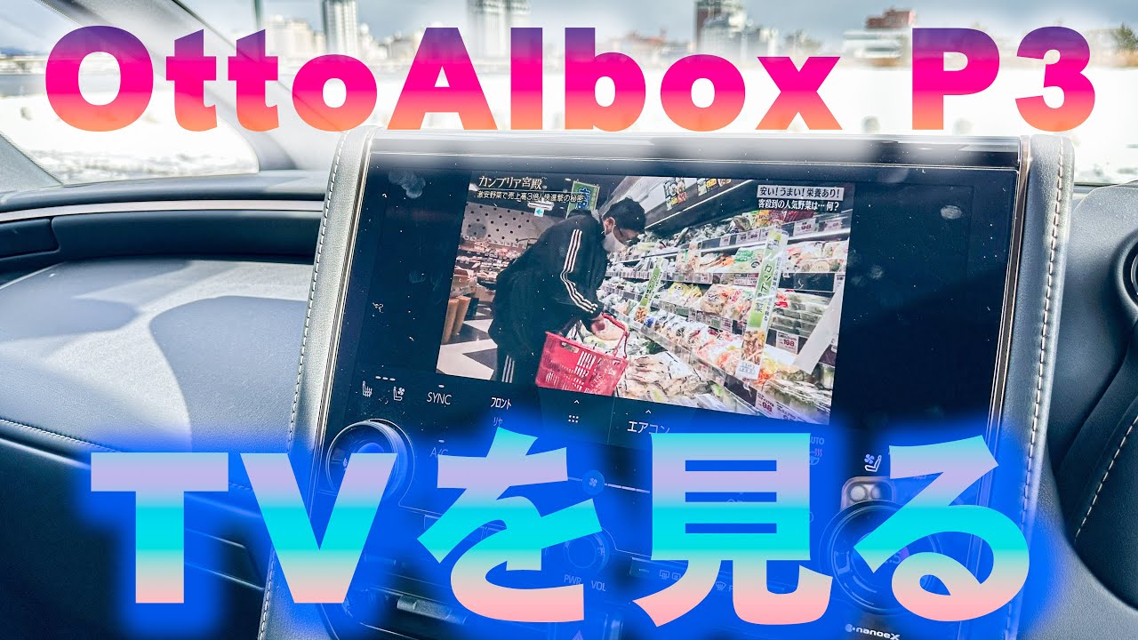 40アルファードに搭載したオットキャストP3でTVを見る！！
