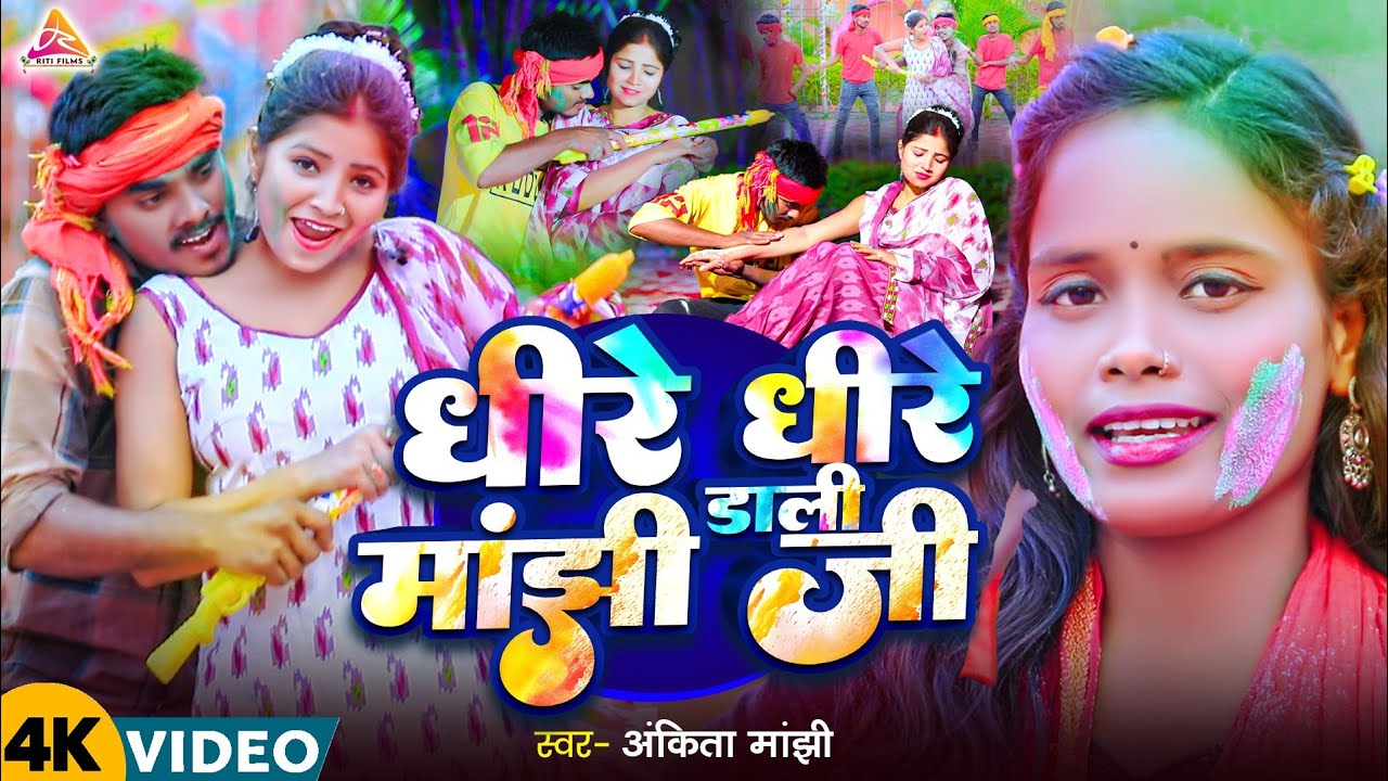 #HDVIDEO | धीरे धीरे डाली मांझी जी |#Ankita Manjhi | Dhire Dhire Dali Manjhi Ji | New Holi Song 2025
