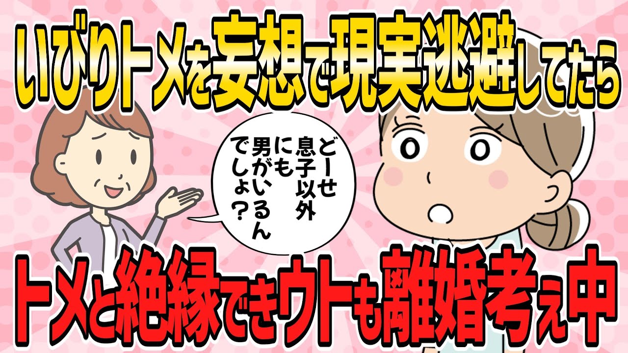 【スカッと・短編4本】トメがあまりにも口うるさいので、脳内で妄想して現実逃避していたら、トメと絶縁できウトも離婚考え中【2ch5chゆっくり解説】