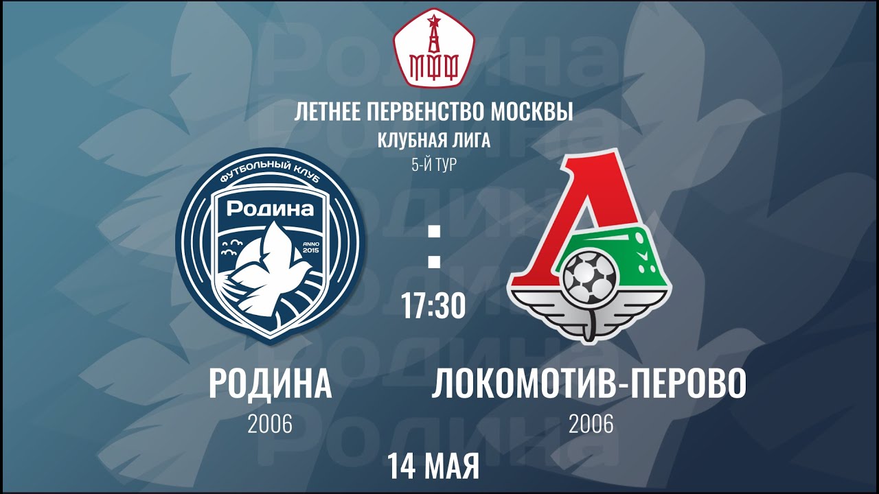Родина 2006 - Локомотив-Перово 2006 | 14.04.2022 | Летнее Первенство Москвы | LIVE