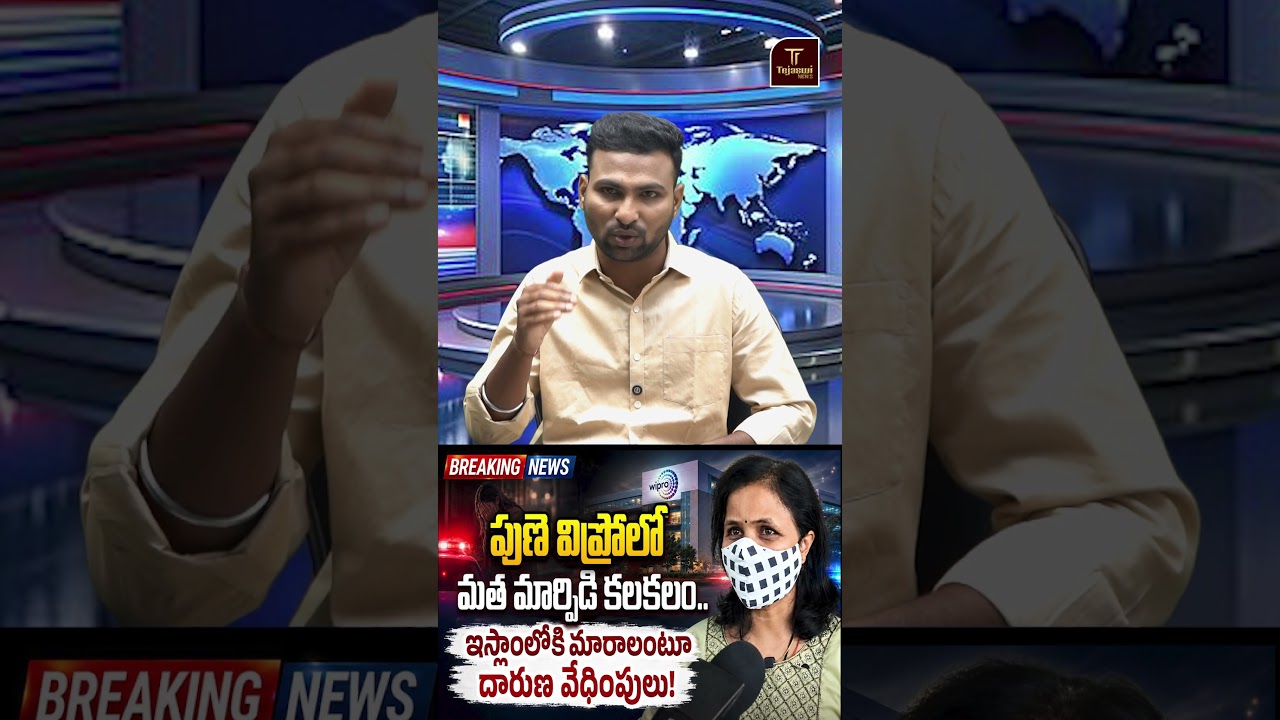 పూణే ఐటీ రంగంలో మత మార్పిడి కలకలం.. | Conversion Concerns? | #tcs #wipro #tejaswinews