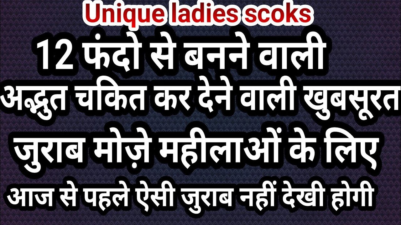 unique ladies scoks silipers/12 फंदो से बनने वाली अद्भुत जुराब मोज़े महीलाओं के लिए ऊलेन जुराब जुती👌