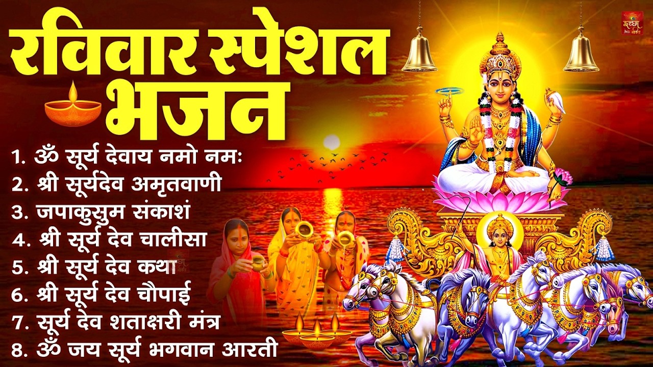 रविवार भक्ति भजन : जपाकुसुम संकाशं, ॐ सूर्य देवाय नमो नमः, सूर्यदेव अमृतवाणी, सूर्य चालीसा व आरती