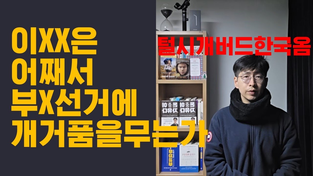부X선거 없다고? 털시개버드는 왜 한국에 왔게?