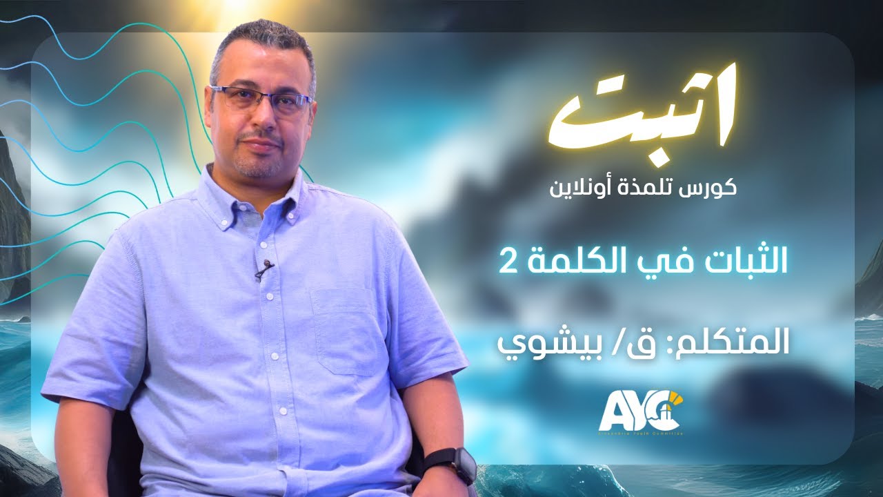 محاضرة الثبات في الكلمة 2 | كورس اثبت تلمذة اونلاين | انتاج هيئة شباب الاسكندرية