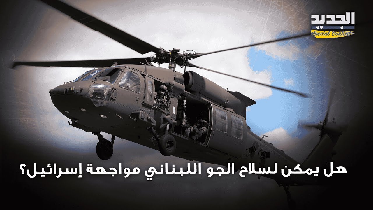 ماذا نعرف عن سلاح الجو اللبناني؟ وهل يمكنه مواجهة 