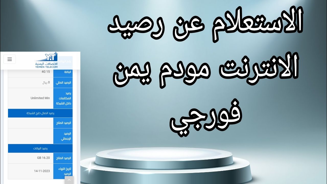 الاستعلام عن رصيد الانترنت مودم يمن فورجي Yemen 4G