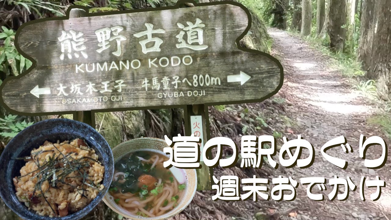 【道の駅めぐり#32】和歌山県 熊野古道を歩く | 道の駅：熊野古道 中辺路・ふるさとセンター大塔 | 推し→熊野古道 中辺路【vlog】