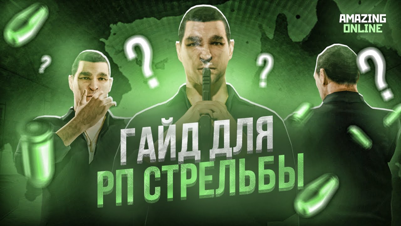 ЛУЧШИЙ ГАЙД ДЛЯ РП СТРЕЛЬБЫ В ГТА КРМП НА AMAZING ONLINE