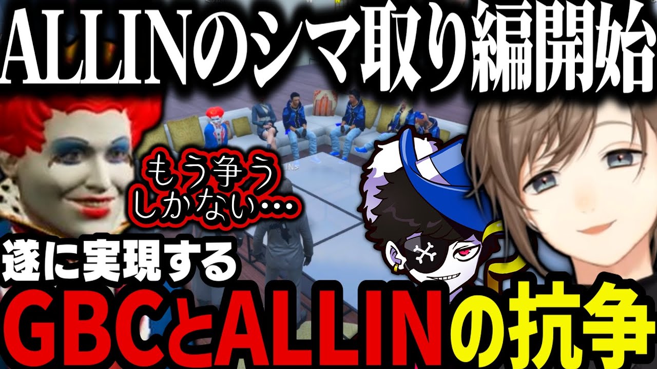 【まとめ】遂にGBCとALLINの抗争が決定！（ALLINのシマ取り編開始）【叶/にじさんじ切り抜き/Mondo/ストグラ切り抜き】