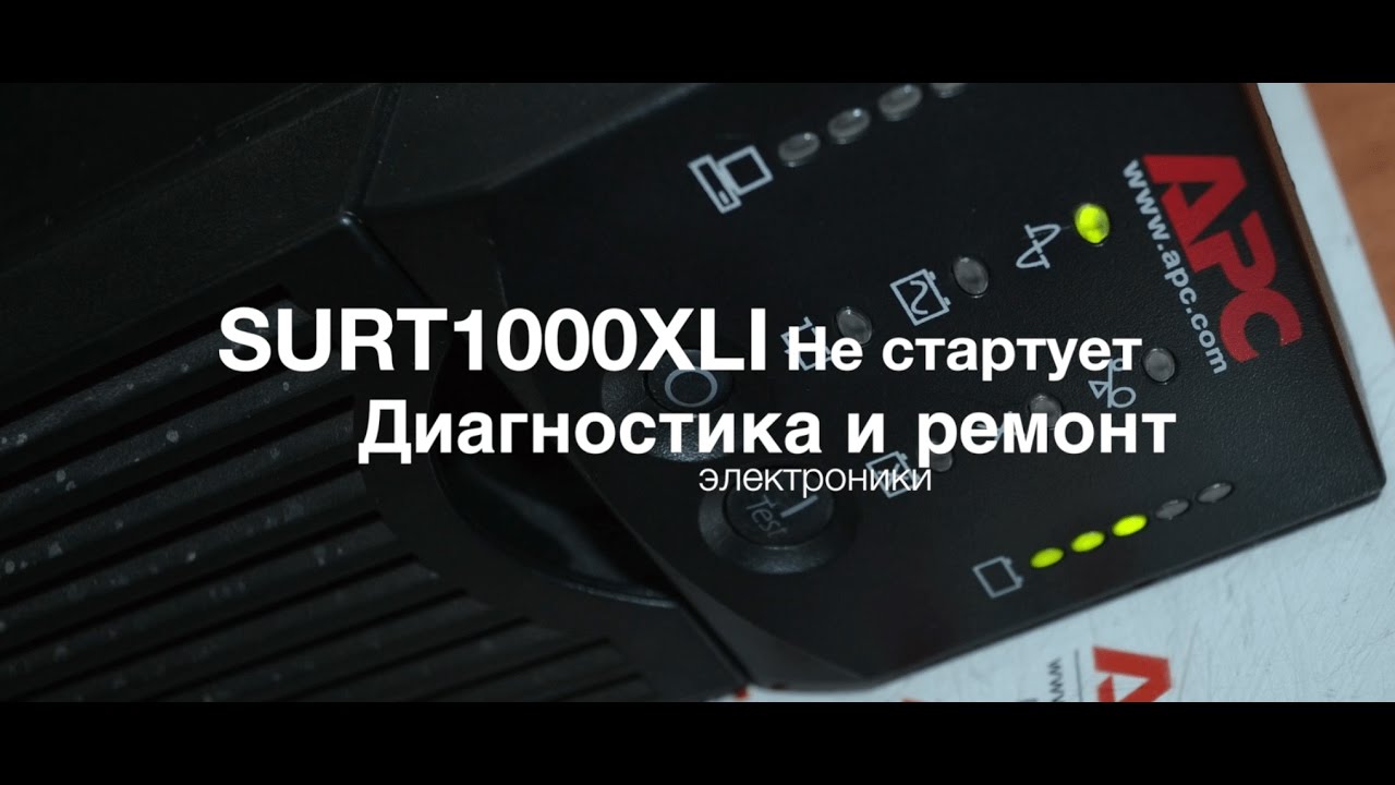 SURT1000XLI не включается - диагностика и ремонт бесперебойника